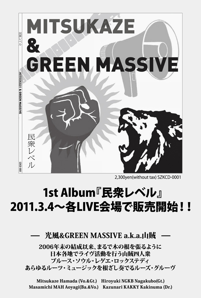 ☆ First Staff Blog ☆-光風＆GREEN MASSIVE aka 山賊